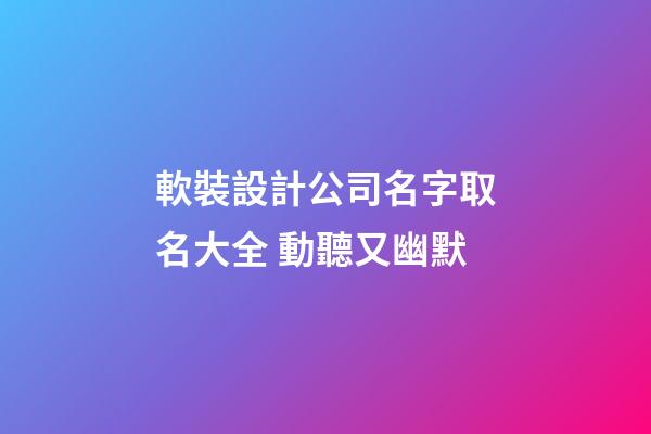 軟裝設計公司名字取名大全 動聽又幽默-第1張-公司起名-玄機派